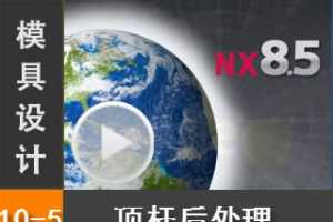 10.5 Siemens NX8.5 ģƵ̳̣ϵͳ - ˺