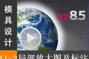 11.3 Siemens NX8.5 ģƵ̳̣װͼֽ3 - ֲŴͼߴע