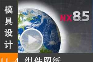 11.4 Siemens NX8.5 ģƵ̳̣ͼֽ