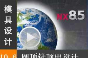 10.6 Բ붥ư Siemens NX8.5 ģƶϵͳʵƵ̡̳