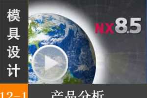 12.1 Ʒϰأ - Siemens NX8.5 ģƵ̡̳ȫʵʾ