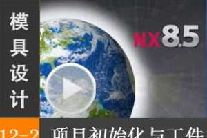 12.2 Ŀʼ빤 - Siemens NX8.5 ģƵ̡̳ȫʵʾ