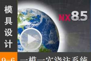 9.6 һģһѨעϵͳ - Siemens NX8.5 ģƵ̳ עϵͳư