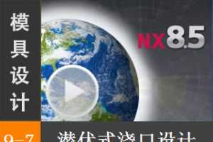 9.7 Ǳʽ - Siemens NX8.5 ģƵ̳ עϵͳư