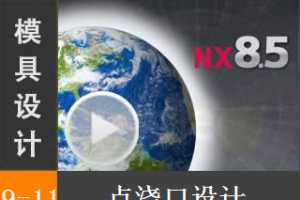 9.11 㽽 - Siemens NX8.5 ģƵ̳ עϵͳư