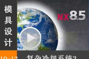 10.12 ȴϵͳ3 Siemens NX8.5 ģȴϵͳʵƵ̡̳