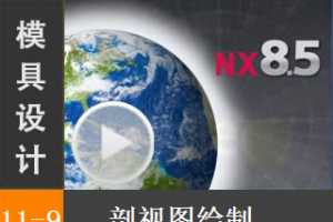 11.9 ͼ - Siemens NX8.5 ģƵ̡̳ģͼֽư