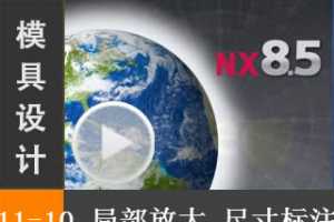 11.10 ֲŴͼߴע - Siemens NX8.5 ģƵ̡̳ģͼֽư