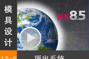 13.6 ϵͳ - Siemens NX8.5 ģƵ̡̳ģʵʾ