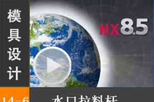 14.6 ˮϸ - Siemens NX8.5 ģƵ̡̳ģϸˮư