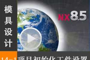 14.1 Ŀʼ빤ãϰأ- NX8.5ģơģϸˮư