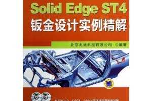 SolidEdge ST4ӽʵ