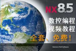 Siemens NX8.5 ̼ӹƵ̳̣ȫƵĿ¼ܣƵڸ...