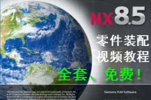 Siemens NX8.5 ģƵ̳̣ȫƵĿ¼ܣƵڸ...