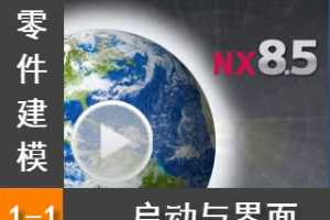 1.1  - Siemens NX8.5 ģȫƵ̳