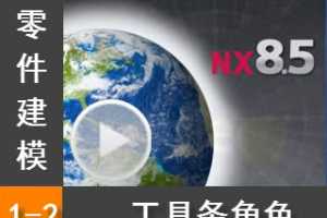 1.2 ɫ - Siemens NX8.5 ģȫƵ̳