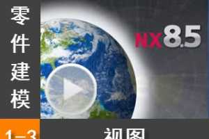 1.3 ͼ - Siemens NX8.5 ģȫƵ̳