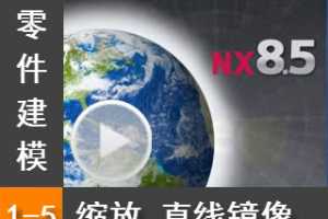 1.5  ֱ߾ - Siemens NX8.5 ģȫƵ̳