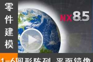 1.6 Բͨƽ澵 - Siemens NX8.5 ģȫƵ̳