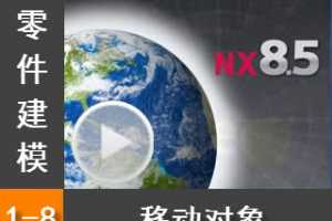 1.8 ƶ - Siemens NX8.5 ģȫƵ̳