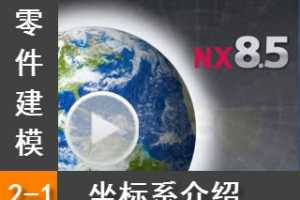 2.1 ϵ - Siemens NX8.5 ģȫƵ̳