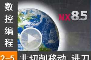 2.5 ƶ  - Siemens NX8.5 ر̼ӹȫƵ̳