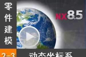2.3 ̬ϵ - Siemens NX8.5 ģȫƵ̳