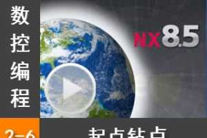 2.6 ƶ   - Siemens NX8.5 ر̼ӹȫƵ̳