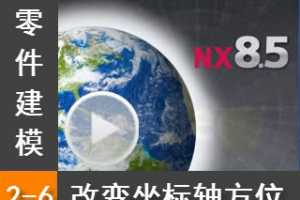 2.6 ı᷽λ - Siemens NX8.5 ģȫƵ̳