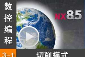 3.1 ģʽ - Siemens NX8.5 ر̼ӹȫƵ̳