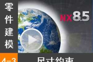 4.3 ߴԼ - Siemens NX8.5 ģȫƵ̳