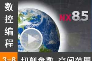 3.8  ռ䷶Χ  - Siemens NX8.5 ر̼ӹȫƵ̳