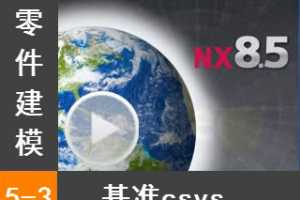 5.3 ׼CSYS - Siemens NX8.5 ģȫƵ̳