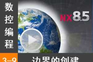 3.9  ߽Ĵ - Siemens NX8.5 ر̼ӹȫƵ̳