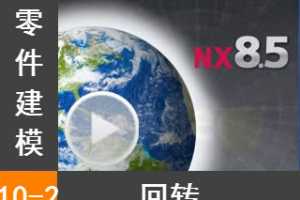 10.2 ת - Siemens NX8.5 ģȫƵ̳