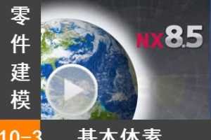 10.3  - Siemens NX8.5 ģȫƵ̳