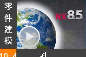 10.4  - Siemens NX8.5 ģȫƵ̳