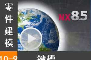 10.9  - Siemens NX8.5 ģȫƵ̳