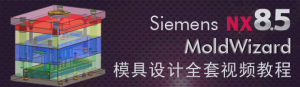 Siemens NX8.5 MoldWizardģȫƵĿ¼ܣƵ̡̳Ѹ