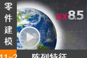 11.2  - Siemens NX8.5 ģȫƵ̳
