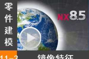 11.3  - Siemens NX8.5 ģȫƵ̳