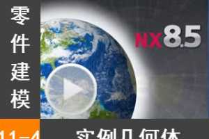 11.4 ʵ - Siemens NX8.5 ģȫƵ̳