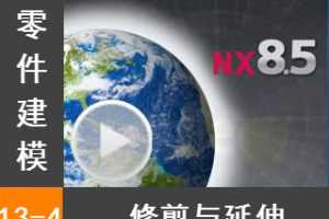 13.4 ޼ - Siemens NX8.5 ģȫƵ̳