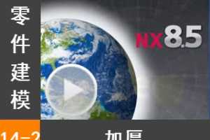 14.2 Ӻ - Siemens NX8.5 ģȫƵ̳