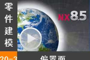 20.3 ͬģ ƫ - Siemens NX8.5 ģȫƵ̳