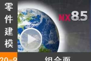 20.9 ͬģ  - Siemens NX8.5 ģȫƵ̳