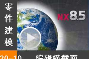 20.10 ͬģ ༭ - Siemens NX8.5 ģȫƵ̳