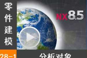28.1  - Siemens NX8.5 ģȫƵ̳