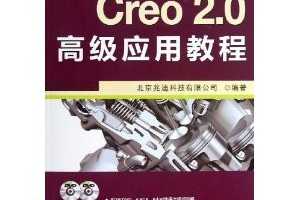 Creo 2.0߼Ӧý̳ ~ ׵ϿƼ޹˾