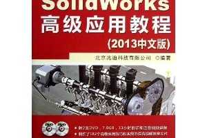SolidWorks߼Ӧý̳(2013İ) ~ ׵ϿƼ޹˾